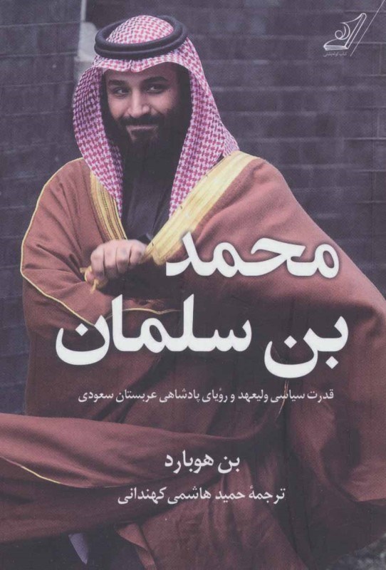 تصویر  محمد بن‌ سلمان (قدرت سیاسی ولیعهد و رویا پادشاهی عربستان سعودی)