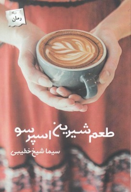 نمایش جزئیات برای  طعم شیرین اسپرسو تصویر  طعم شیرین اسپرسو