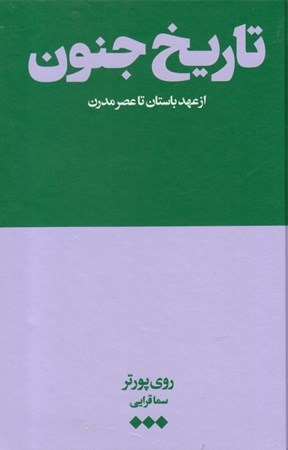 نمایش جزئیات برای  تاریخ جنون (از عهد باستان تا عصر مدرن) تصویر  تاریخ جنون (از عهد باستان تا عصر مدرن)