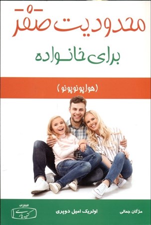 نمایش جزئیات برای  محدودیت صفر برای خانواده هواوپونوپونو (روش باستانی و شفابخش بومیان هاوایی برای بهبود بخشیدن به روابط بخشش و عشق) تصویر  محدودیت صفر برای خانواده هواوپونوپونو (روش باستانی و شفابخش بومیان هاوایی برای بهبود بخشیدن به روابط بخشش و عشق)