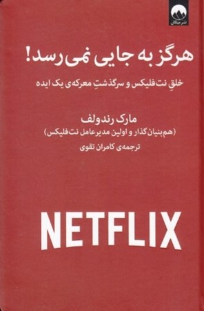 نمایش جزئیات برای  هرگز به جایی نمیرسد (خلق نتفلیکس و سرگذشت معرکه 1 ایده) تصویر  هرگز به جایی نمیرسد (خلق نتفلیکس و سرگذشت معرکه 1 ایده)