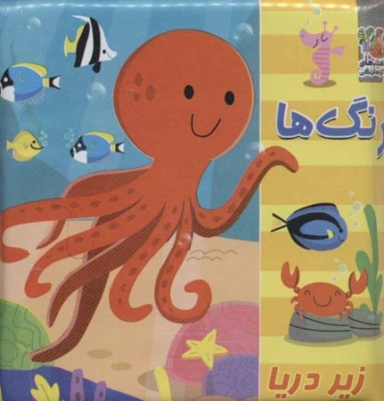 نمایش جزئیات برای  کتاب حمام (رنگها زیر دریا) تصویر  کتاب حمام (رنگها زیر دریا)