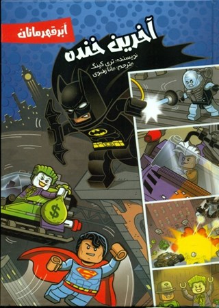 نمایش جزئیات برای  آخرین خنده (ابر قهرمانان) تصویر  آخرین خنده (ابر قهرمانان)