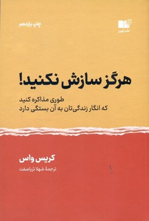 نمایش جزئیات برای  هرگز سازش نکنید (طوری مذاکره کنید که انگار زندگیتان به آن بستگی دارد) تصویر  هرگز سازش نکنید (طوری مذاکره کنید که انگار زندگیتان به آن بستگی دارد)