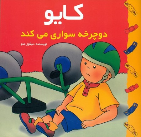 نمایش جزئیات برای  کایو دوچرخهسواری میکند تصویر  کایو دوچرخهسواری میکند