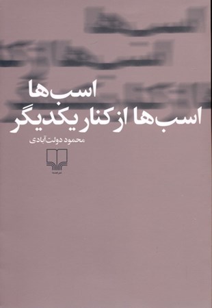 نمایش جزئیات برای  اسبها اسبها از کنار یکدیگر تصویر  اسبها اسبها از کنار یکدیگر