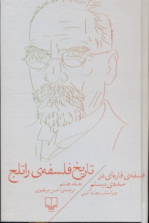 نمایش جزئیات برای  تاریخ فلسفه راتلج 8 (فلسفه قارهای سده بیستم) تصویر  تاریخ فلسفه راتلج 8 (فلسفه قارهای سده بیستم)