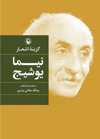 نمایش جزئیات برای  گزینه اشعار نیما یوشیج (گالینگور) تصویر  گزینه اشعار نیما یوشیج (گالینگور)