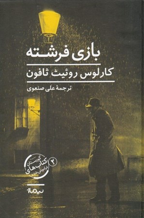 نمایش جزئیات برای  بازی فرشته تصویر  بازی فرشته