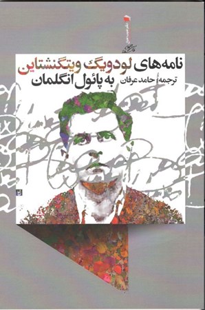 نمایش جزئیات برای  نامههای لودویگ ویتگنشتاین به پائول انگلمان تصویر  نامههای لودویگ ویتگنشتاین به پائول انگلمان