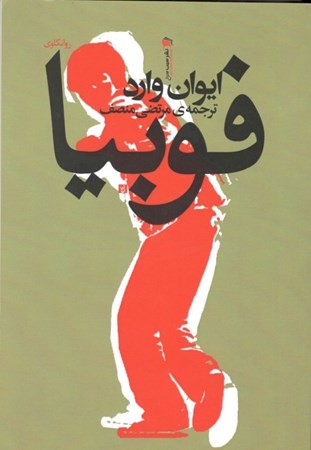 نمایش جزئیات برای  فوبیا تصویر  فوبیا