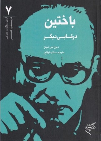 نمایش جزئیات برای  باختین در قابی دیگر تصویر  باختین در قابی دیگر