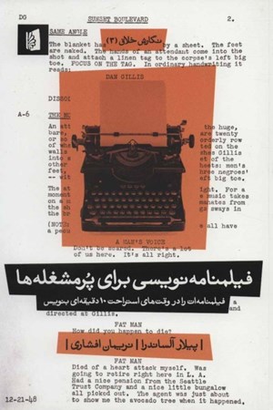 نمایش جزئیات برای  فیلمنامهنویسی برای پرمشغلهها (فیلمنامهات را در وقتهای استراحت 10 دقیقهای بنویس) تصویر  فیلمنامهنویسی برای پرمشغلهها (فیلمنامهات را در وقتهای استراحت 10 دقیقهای بنویس)