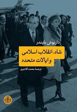 نمایش جزئیات برای  شاه انقلاب اسلامی و ایالات متحده تصویر  شاه انقلاب اسلامی و ایالات متحده