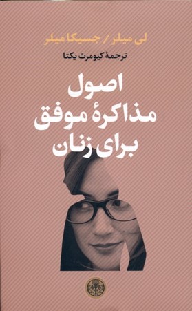 نمایش جزئیات برای  اصول مذاکره موفق برای زنان تصویر  اصول مذاکره موفق برای زنان