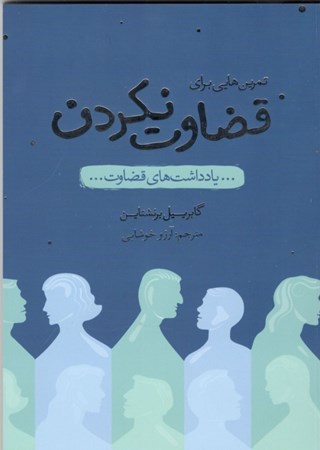 نمایش جزئیات برای  تمرینهایی برای قضاوت نکردن (یادداشتهای قضاوت) تصویر  تمرینهایی برای قضاوت نکردن (یادداشتهای قضاوت)