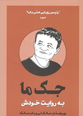 نمایش جزئیات برای  جک ما به روایت خودش تصویر  جک ما به روایت خودش