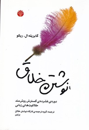 نمایش جزئیات برای  نوشتن خلاق (دوره فشرده گسترش روشمند خلاقیتهای زبانی) تصویر  نوشتن خلاق (دوره فشرده گسترش روشمند خلاقیتهای زبانی)