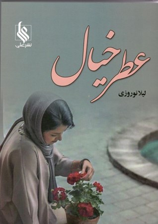 نمایش جزئیات برای  عطر خیال تصویر  عطر خیال