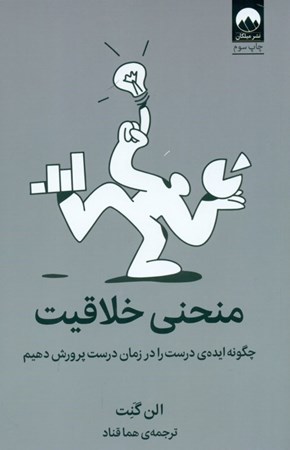 نمایش جزئیات برای  منحنی خلاقیت (چگونه ایده درست را در زمان درست پرورش دهیم) تصویر  منحنی خلاقیت (چگونه ایده درست را در زمان درست پرورش دهیم)