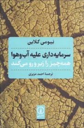 نمایش جزئیات برای  سرمایهداری علیه آب و هوا همهچیز را زیر و رو میکند تصویر  سرمایهداری علیه آب و هوا همهچیز را زیر و رو میکند