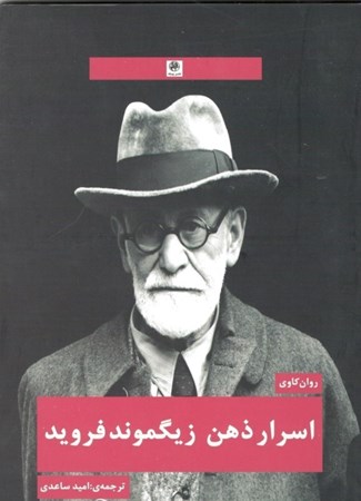 نمایش جزئیات برای  اسرار ذهن زیگموند فروید تصویر  اسرار ذهن زیگموند فروید