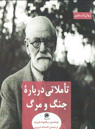 نمایش جزئیات برای  تاملاتی درباره جنگ و مرگ تصویر  تاملاتی درباره جنگ و مرگ