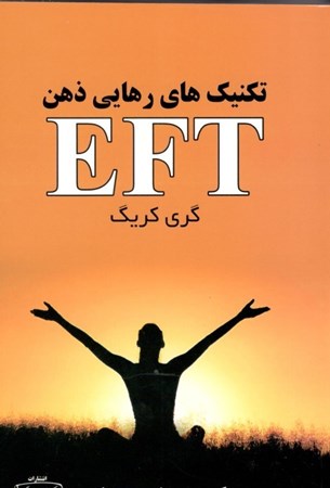 نمایش جزئیات برای  EFT تکنیکهای رهایی ذهن (کمر درد) بازگشایی درها به سوی رهایی جسم و ذهن تصویر  EFT تکنیکهای رهایی ذهن (کمر درد) بازگشایی درها به سوی رهایی جسم و ذهن