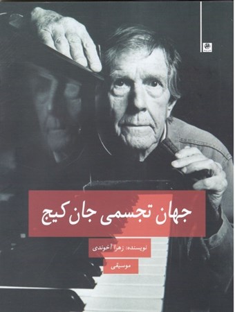 نمایش جزئیات برای  جهان تجسمی جان کیج تصویر  جهان تجسمی جان کیج