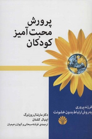 نمایش جزئیات برای  پرورش محبتآمیز کودکان (فرزندپروری بهروش ارتباط بدون خشونت) تصویر  پرورش محبتآمیز کودکان (فرزندپروری بهروش ارتباط بدون خشونت)