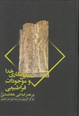 نمایش جزئیات برای  شمایلنگاری خدا و موجودات فراطبیعی در هنر ابتدایی هخامنشی تصویر  شمایلنگاری خدا و موجودات فراطبیعی در هنر ابتدایی هخامنشی
