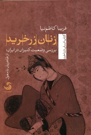 تصویر  زنان زرخرید (بررسی وضعیت کنیزان در ایران از طاهریان تا مغول)