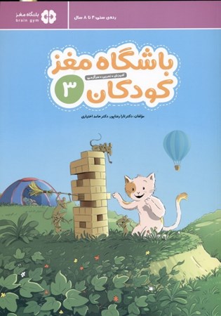 نمایش جزئیات برای  باشگاه مغز کودکان 3 (آموزش تمرین سرگرمی) تصویر  باشگاه مغز کودکان 3 (آموزش تمرین سرگرمی)