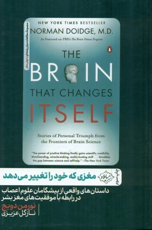 تصویر  مغزی که خود را تغییر می‌دهد (داستان‌های واقعی از پیشگامان علوم اعصاب در رابطه با موفقیت‌های مغز بشر)