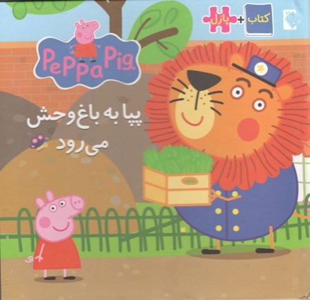 نمایش جزئیات برای  پپا به باغوحش میرود (کتاب پازل) تصویر  پپا به باغوحش میرود (کتاب پازل)