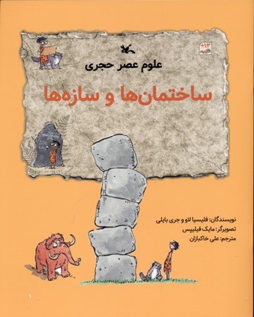 نمایش جزئیات برای  ساختمانها و سازهها (علوم عصر حجری) تصویر  ساختمانها و سازهها (علوم عصر حجری)