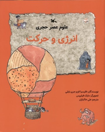 نمایش جزئیات برای  انرژی و حرکت (علوم عصر حجری) تصویر  انرژی و حرکت (علوم عصر حجری)