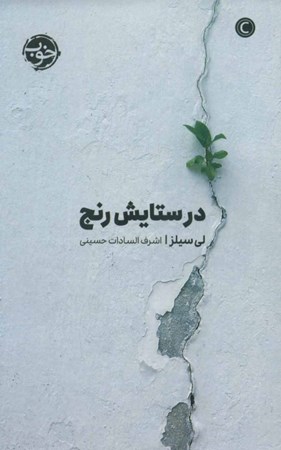 نمایش جزئیات برای  در ستایش رنج تصویر  در ستایش رنج