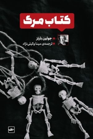 نمایش جزئیات برای  کتاب مرگ تصویر  کتاب مرگ