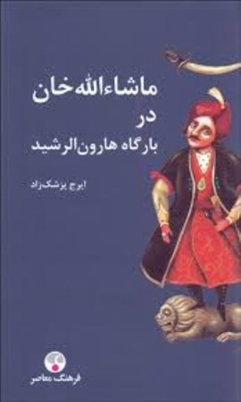 نمایش جزئیات برای  ماشاءالله خان در بارگاه هارونالرشید تصویر  ماشاءالله خان در بارگاه هارونالرشید