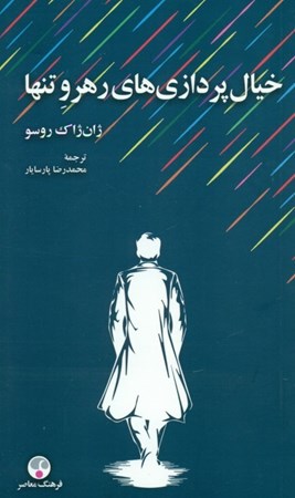 نمایش جزئیات برای  خیالپردازیهای رهرو تنها تصویر  خیالپردازیهای رهرو تنها