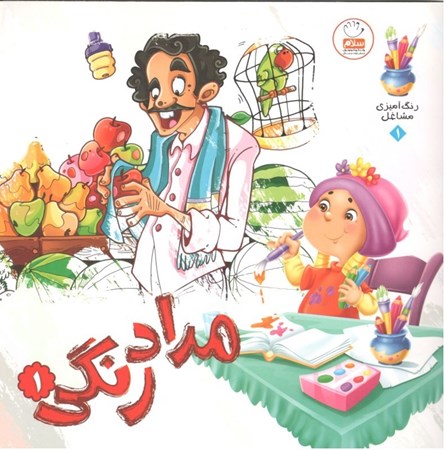 نمایش جزئیات برای  مشاغل (مداد رنگی 1) تصویر  مشاغل (مداد رنگی 1)