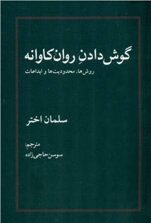 نمایش جزئیات برای  گوشدادن روانکاوانه تصویر  گوشدادن روانکاوانه