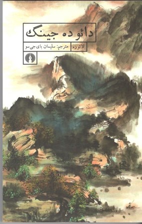 نمایش جزئیات برای  دائو ده جینگ تصویر  دائو ده جینگ