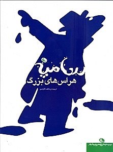 نمایش جزئیات برای  هراسهای بزرگ تصویر  هراسهای بزرگ