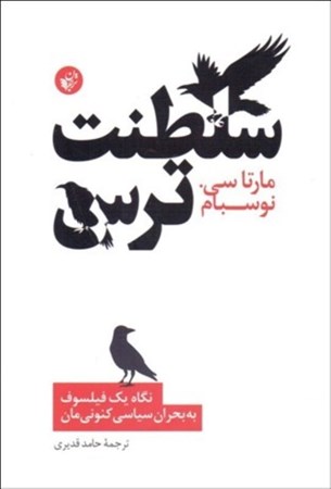 نمایش جزئیات برای  سلطنت ترس (نگاه 1 فیلسوف به بحران سیاسی کنونیمان) تصویر  سلطنت ترس (نگاه 1 فیلسوف به بحران سیاسی کنونیمان)