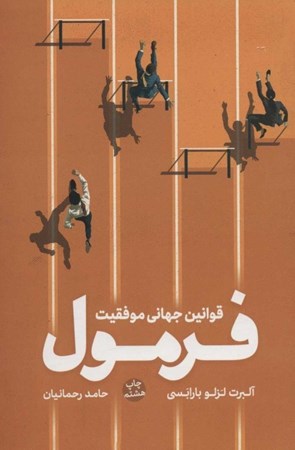 نمایش جزئیات برای  فرمول (قوانین جهانی موفقیت) تصویر  فرمول (قوانین جهانی موفقیت)