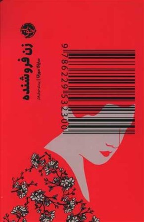 نمایش جزئیات برای  زن فروشنده تصویر  زن فروشنده