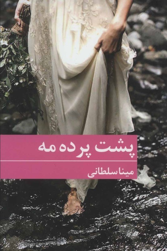 نمایش جزئیات برای  پشت پرده مه تصویر  پشت پرده مه