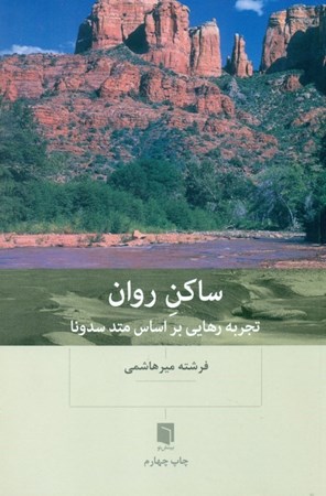 نمایش جزئیات برای  ساکن روان (تجربه رهایی بر اساس متد سدونا) تصویر  ساکن روان (تجربه رهایی بر اساس متد سدونا)